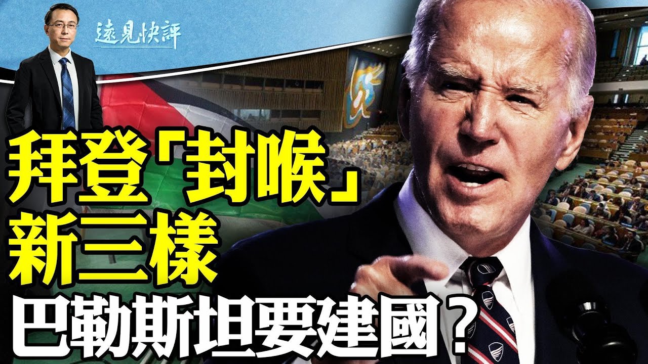 拜登下狠手，大招“封喉”新三樣，貿易戰開打？！為什麽說聯大通過巴勒斯坦建國是誤解？安徽驚傳“水泥怪案”，官媒蓄意張冠李戴！ | 遠見快評 唐靖遠 | 2024.05.11