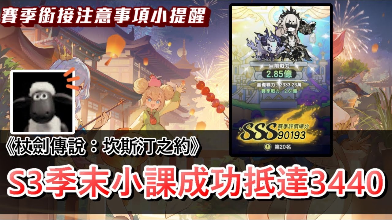 【杖劍傳說：坎斯汀之約】通行證玩家抵達3440！賽季結算2.85億戰力分數排行全服第20！S3銜接S4注意事項小提醒