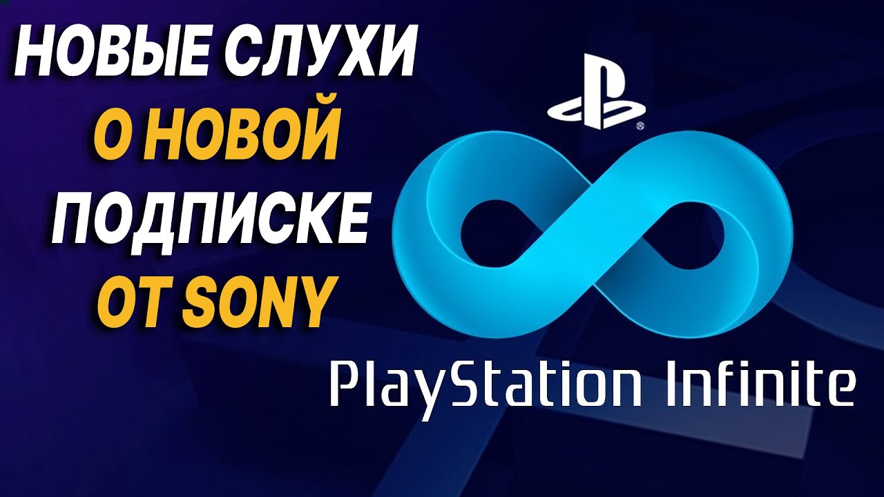 PLAYSTATION INFINITE &mdash; НОВАЯ ПОДПИСКА ОТ SONY, ЧТО БУДЕТ ОТВЕТОМ XBOX GAME PASS / PS NOW В РОССИИ