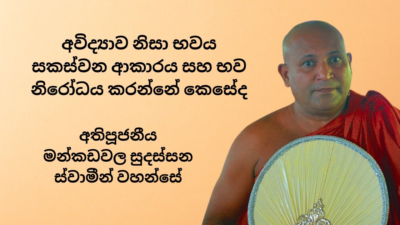 අවිද්&zwj;යාව නිසා භවය සකස්වන ආකාරය සහ භව නිරෝධය කරන්නේ කෙසේද - Mankadawala Sudassana Thero