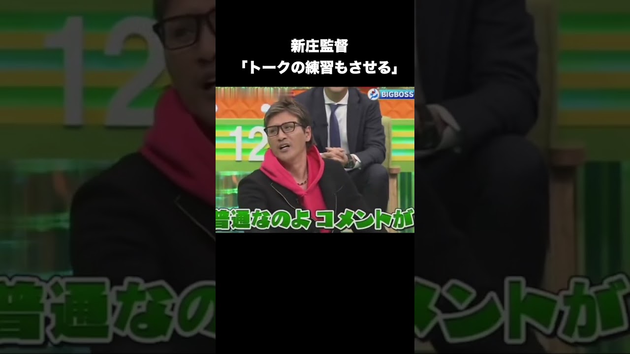 新庄監督「トークの練習もさせる」 #プロ野球