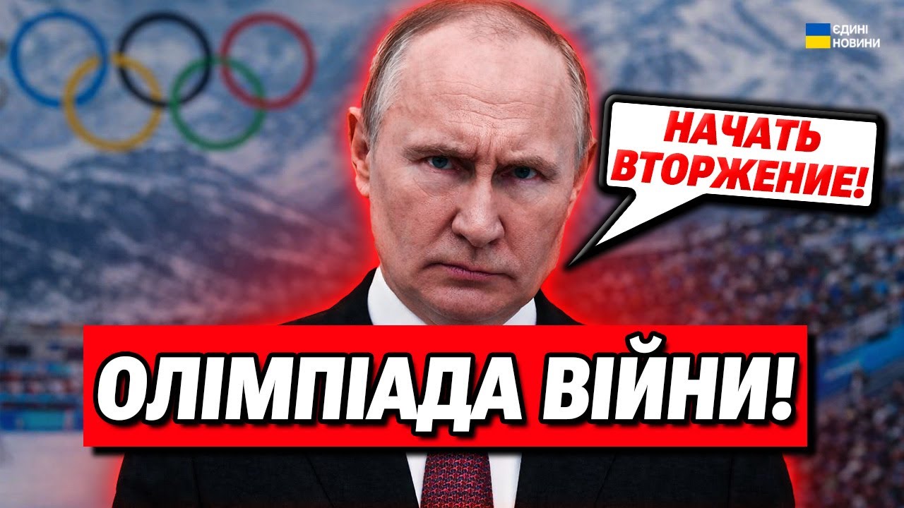 ШОК! Нахабність Путіна шокувала всіх! Війна під час Олімпійських ігор!