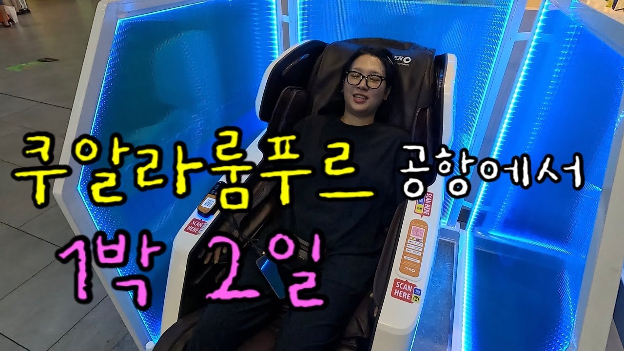 없는 거 빼고 다 있는 쿠알라룸푸르 공항🇲🇾말레이시아.10