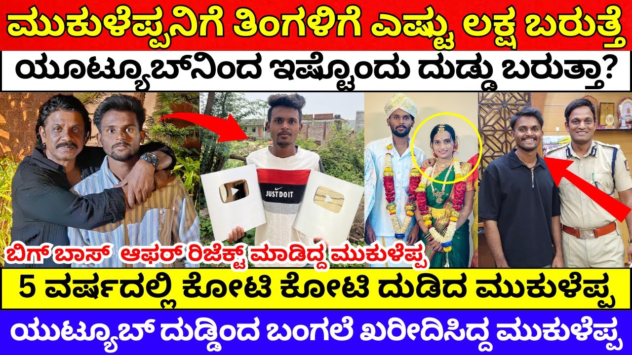 ಮುಕುಳೆಪ್ಪನ ತಿಂಗಳ ಆದಾಯ ಎಷ್ಟು? | mukaleppa youtube income | mukaleppa life story | mukaleppa marriage