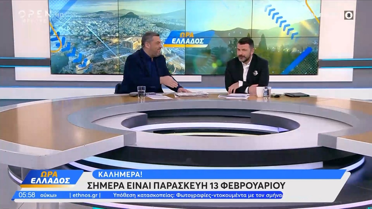 Ώρα Ελλάδος 13/02/26 | Ethnos