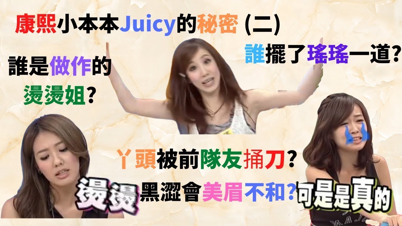 窺探康熙小本本Juicy的秘密 (二) - 到底誰是做作的燙燙姐 丫頭跟某一個黑澀會隊友撕逼被陷害 瑤瑤也被擺了道還因此離開了舊公司