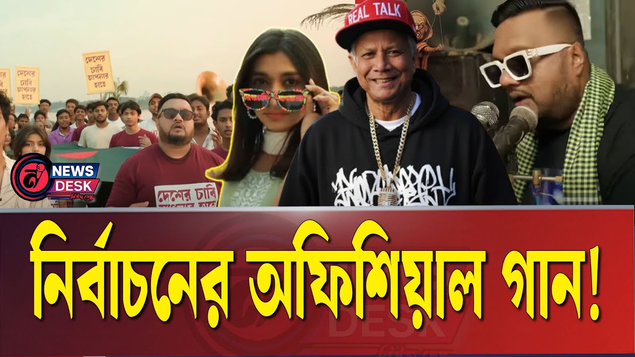 নির্বাচনের অফিশিয়াল গান | ELECTION SONG STOIC BLISS | DR YUNUS | News Desk BD