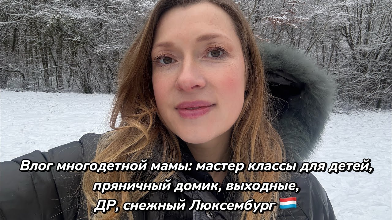 Влог: мастер классы для детей, снежный Люксембург, ДР, выходные #многодетнаясемья#дети#развитиедетей
