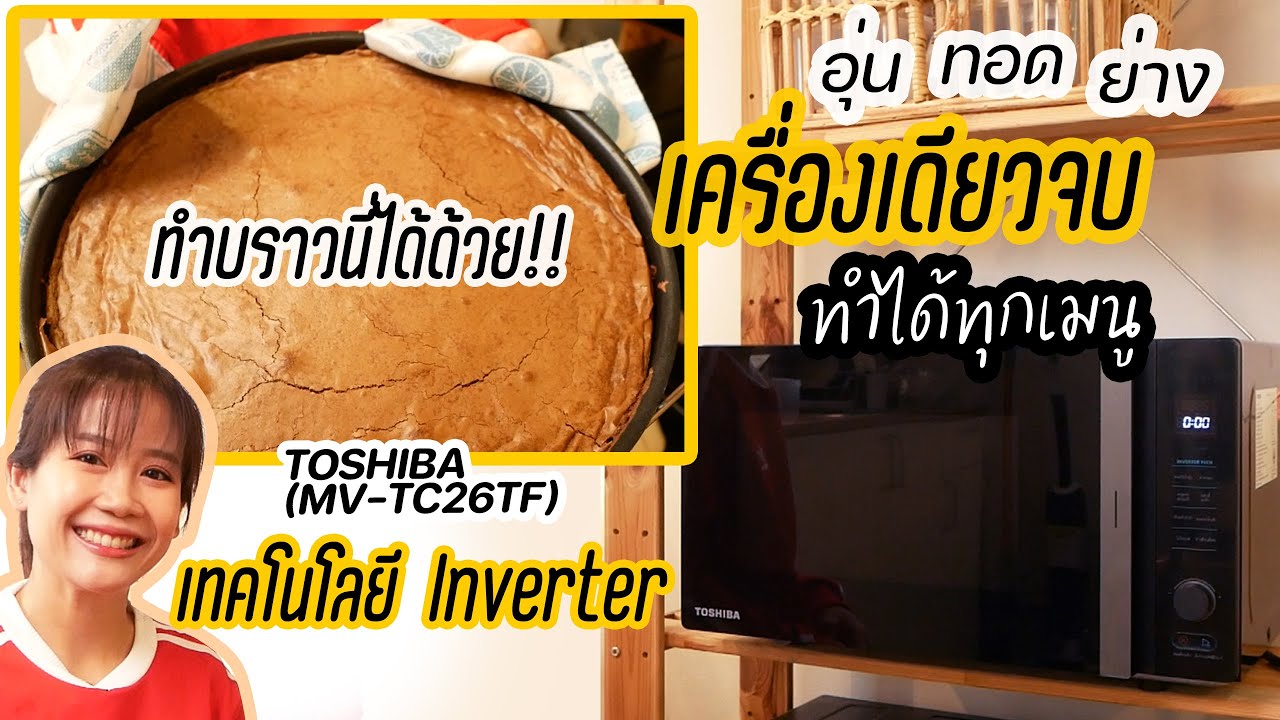 รีวิว TOSHIBA (MV-TC26TF) อุ่น ทอด ย่าง ทำได้ทุกอย่างครบ จบในเครื่องเดียว!!