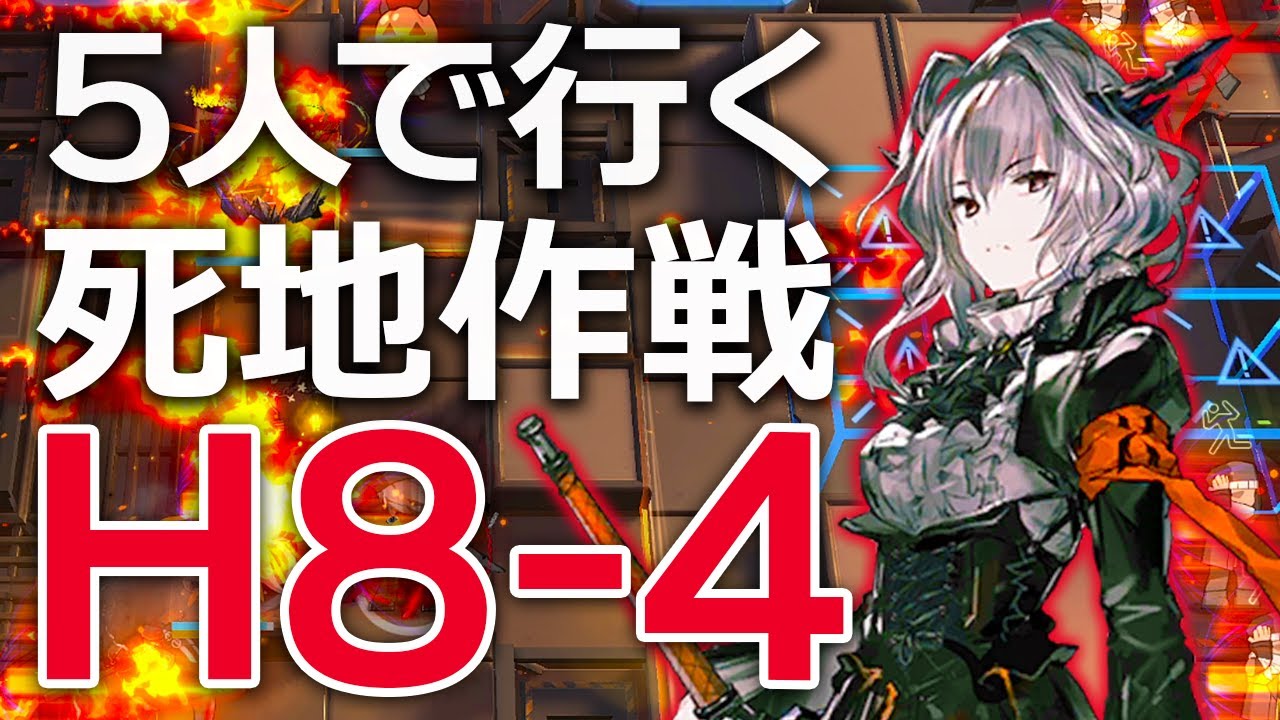 【アークナイツ】H8-4(死地作戦)5人 タルラ戦【Arknights】