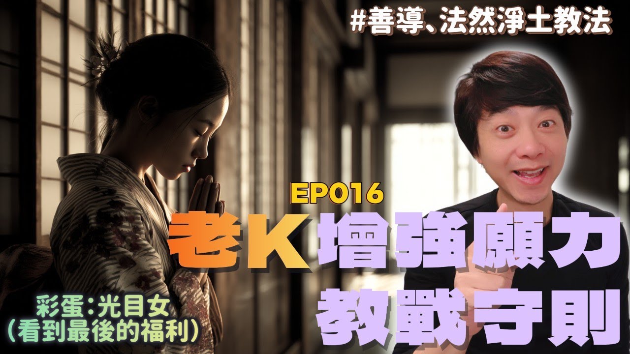 【EP016】 老K的增強願力教戰守則 | 從光目女到解脫菩薩：願力大於業力的真相