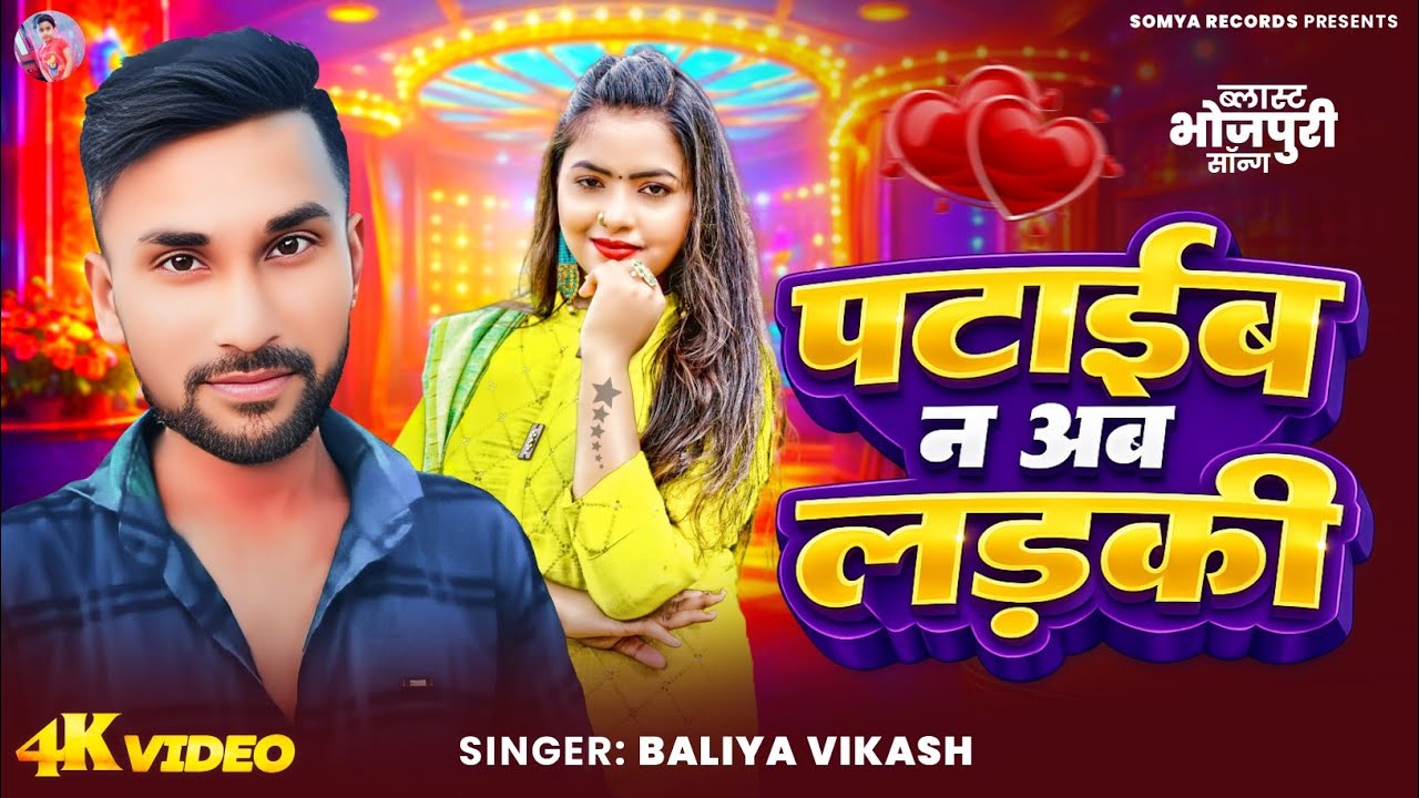 Official Teaser | पटाईब न अब लड़की | Pataaib n Ab Ladki | Baliya Vikash | New Bhojpuri Sad Song 2026