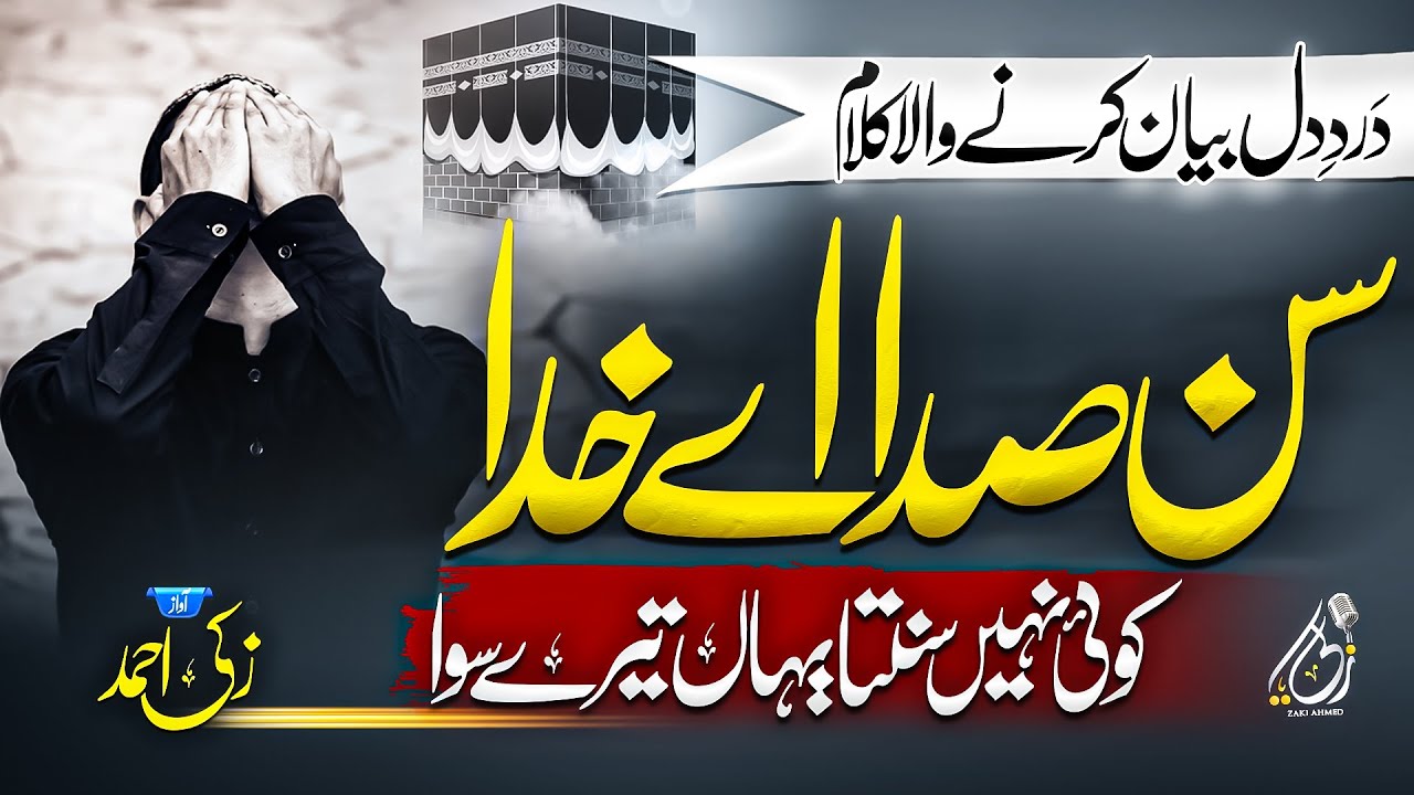 Heart Touching Beautiful Dua | Sun Sada Aey Khuda | Zaki Ahmad | New Beautiful Naat 2023