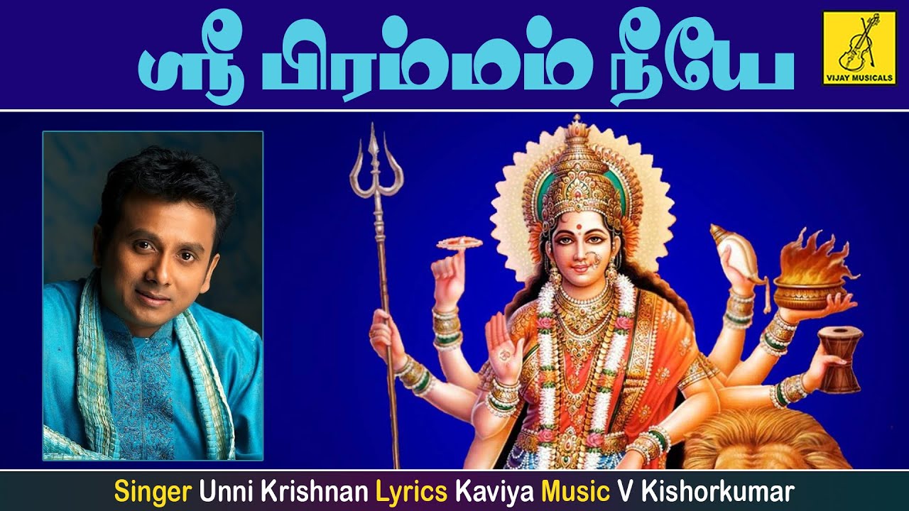 ஸ்ரீ ப்ரஹ்மம் | Sri Brahmmam | Theertham | UnniKrishnan | Amman Songs with Lyrics | Vijay Musicals