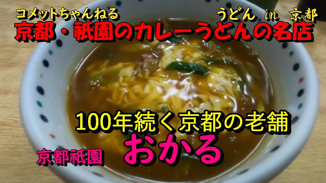 京都祇園のカレーうどんが人気の老舗店『おかる』