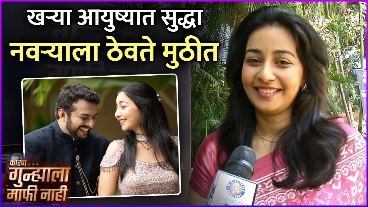 खऱ्या आयुष्यात सुद्धा नवऱ्याला ठेवते मुठीत | Interview: Rupal Nand | Karan Gunhyala Mafi Nahi