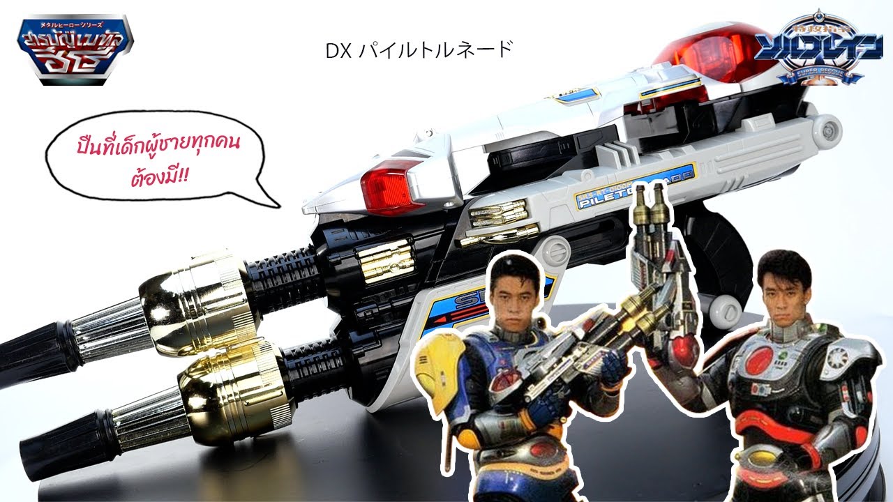 สารบัญเมทัลฮีโร่ : ปืน Solbrain DX Pile Tornado ค่าย Bandai 1990