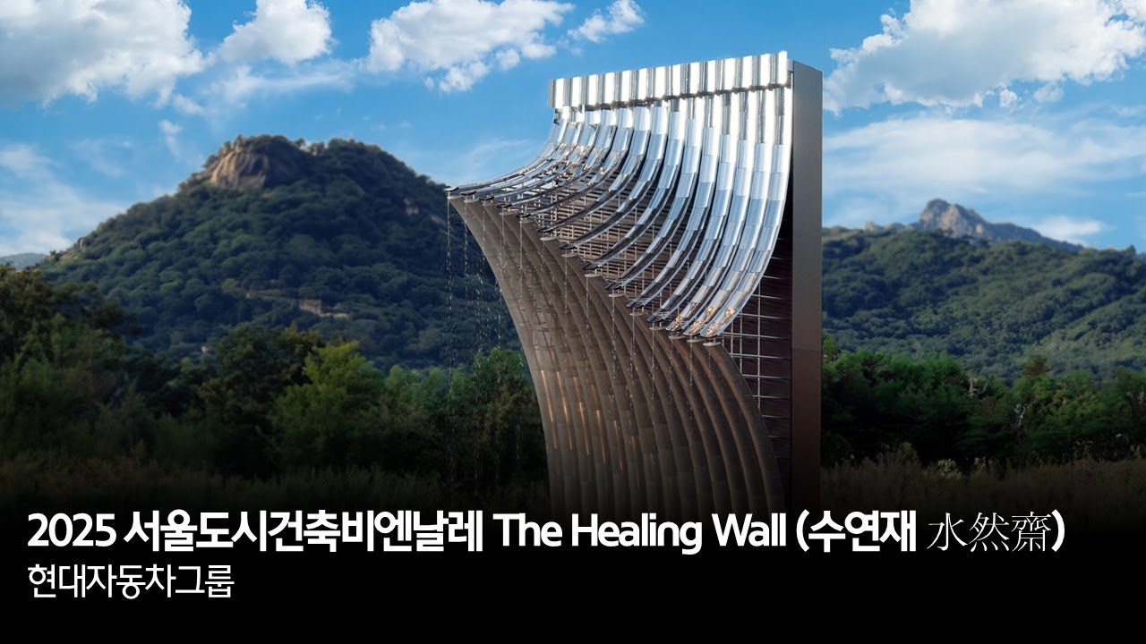 2025 서울도시건축비엔날레 The Healing Wall (수연재 水然齋) | 현대자동차그룹