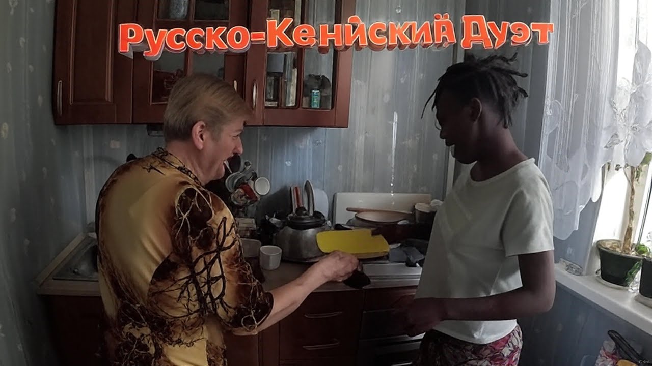 КЕНИЙСКО - РУССКИЙ ДОМАШНИЙ ДУЭТ с АФРИКАНКОЙ, РОДНИКОВАЯ ВОДА у Дома