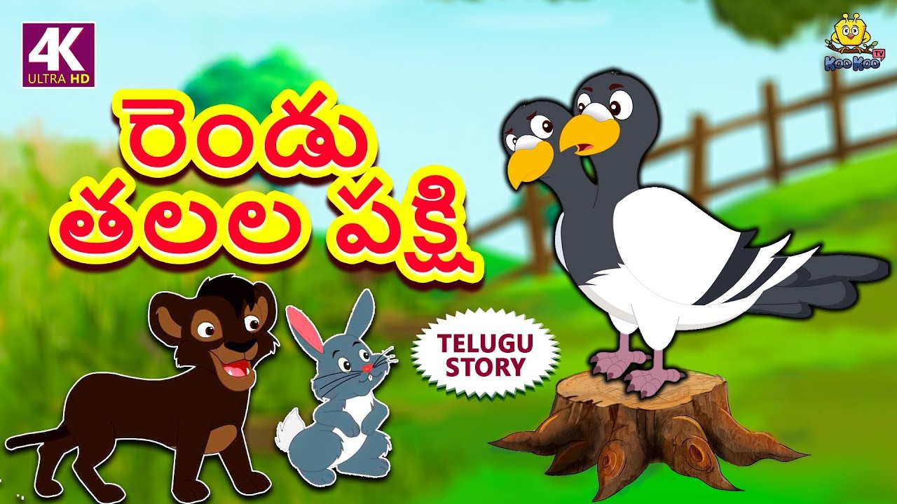 Telugu Stories for Kids - రెండు తలల పక్షి | Two Headed Bird | Telugu Kathalu | Moral Stories