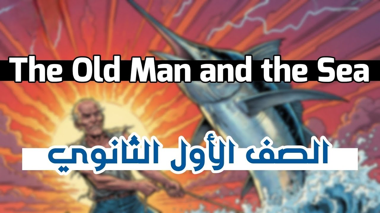 أقوى ملخص لقصة أولى ثانوي | The Old Man and the Sea