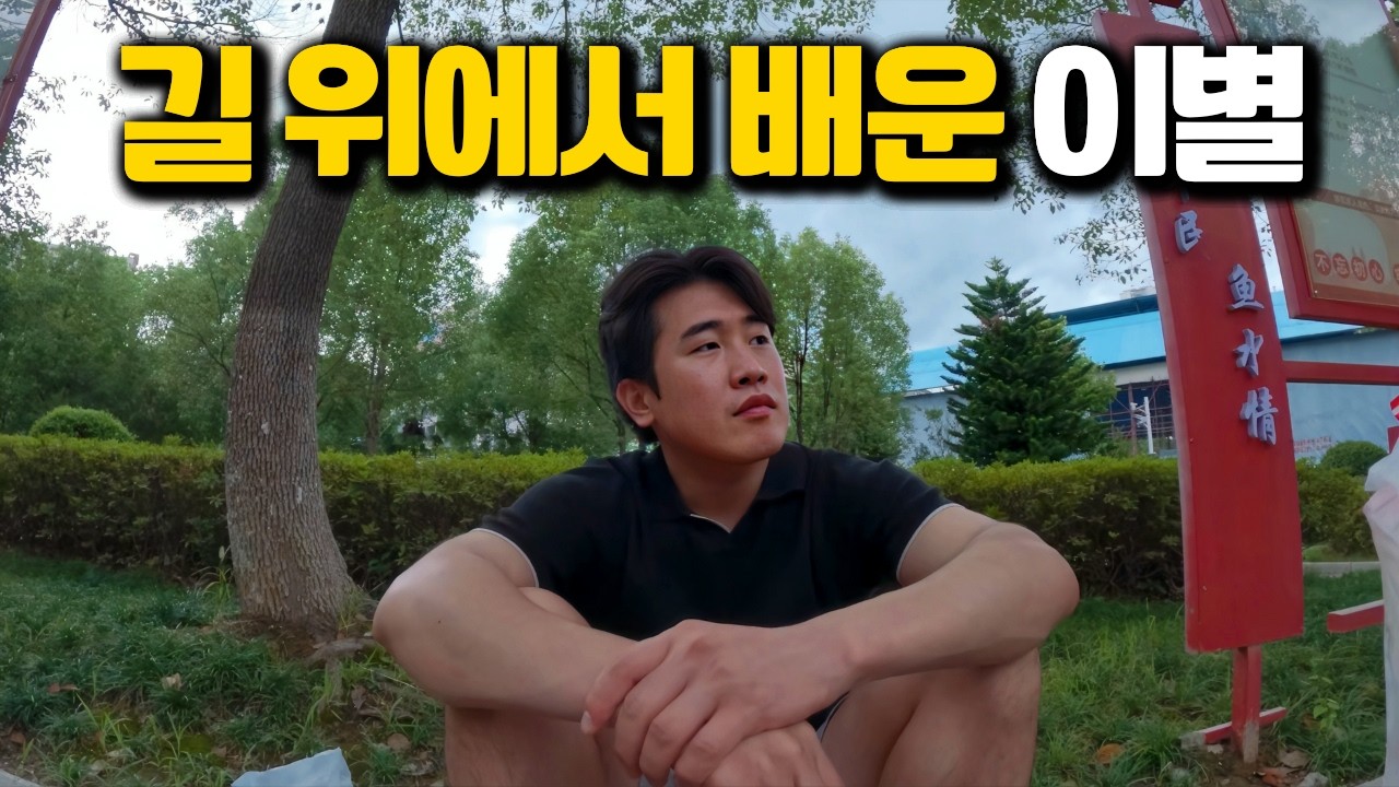 모든 여행의 끝에서, 나는 다시 혼자가 되었다 - [중국 마지막편]