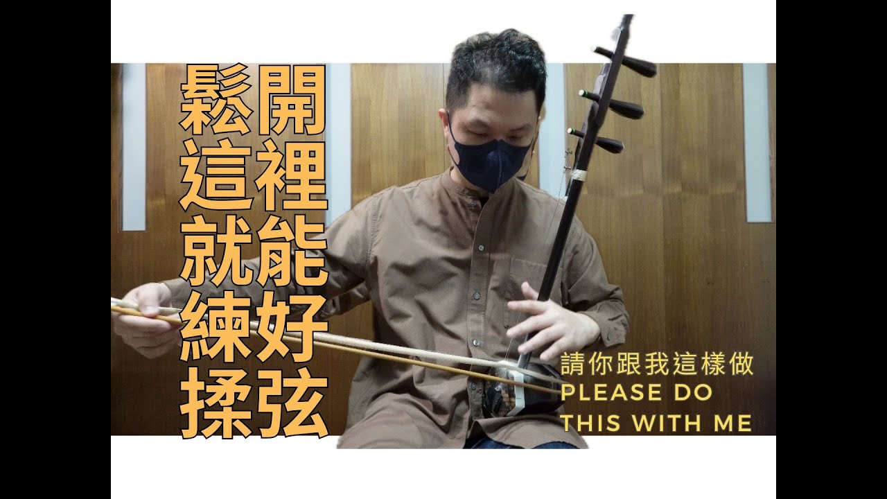 二胡技巧-鬆開這裡就能練好揉弦 #請你跟我這樣做 [4k]