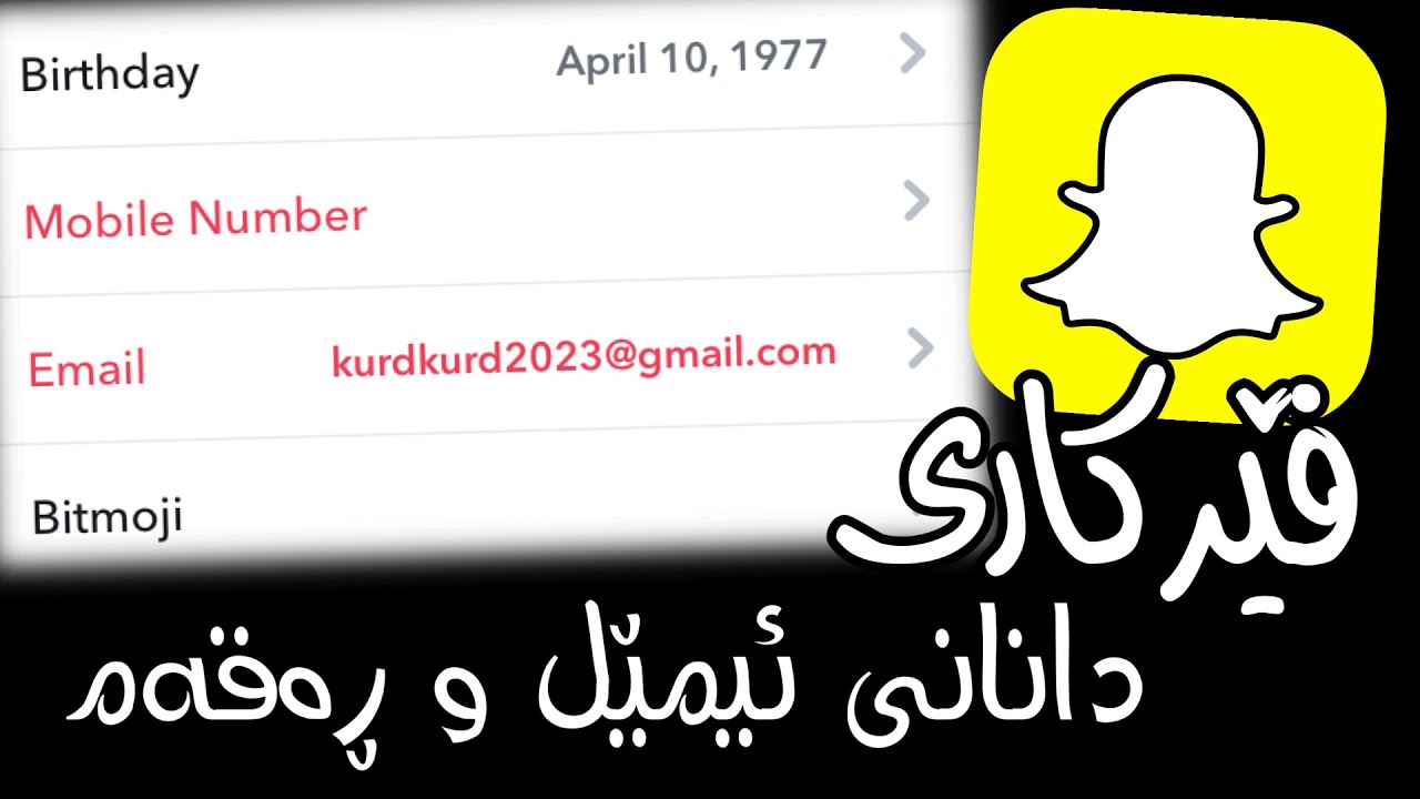 فێرکاری دانانی ئیمێل و ڕەقەم تەلەفوون بۆ سناپچات