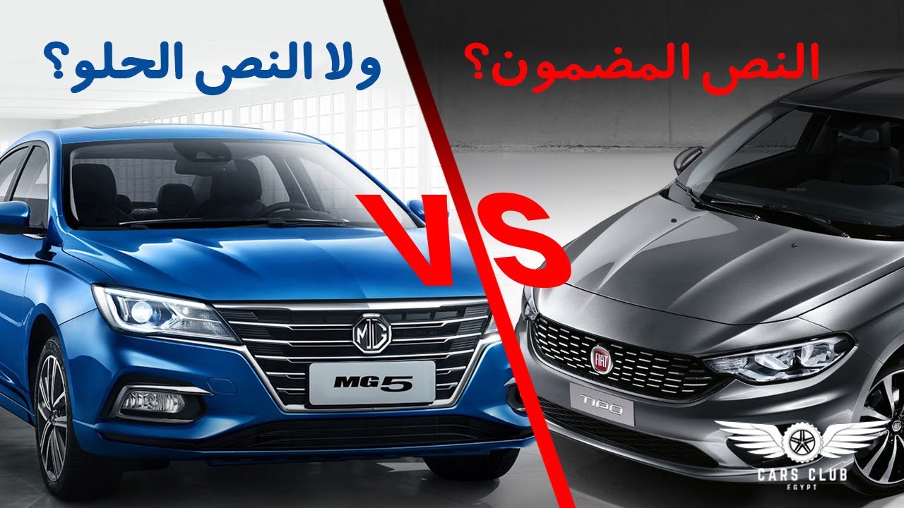 Fiat Tipo vs MG 5 || أقوى مقارنة بين فيات تيبو وام جي 5