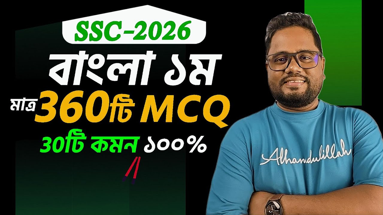 SSC’26 বাংলা ১ম MCQ সাজেশন ।। এসএসসি বাংলা ১ম ।। বহুনির্বাচনি ।। Rs Math World