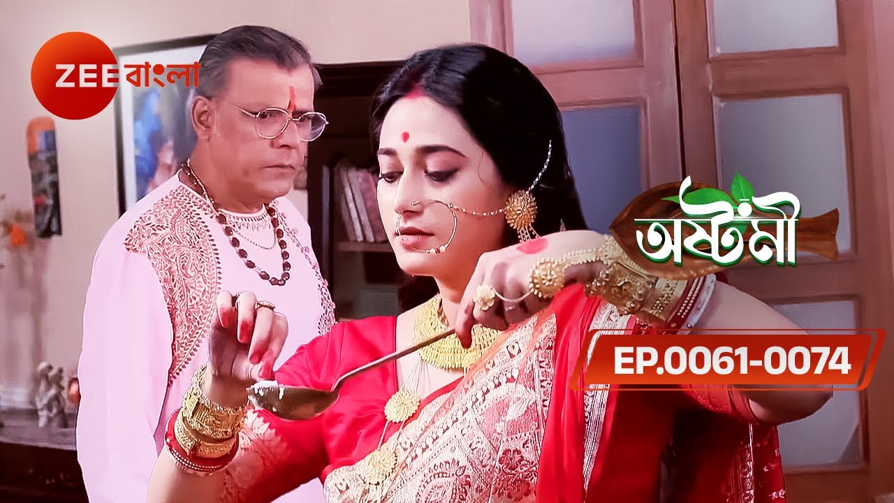 বৌরানী লুকিয়ে এসে রান্নার মধ্যে কি মেশালেন | Ashtami Ep 61 to 74 | Puroshottam, Ashtami | Zee Bangla