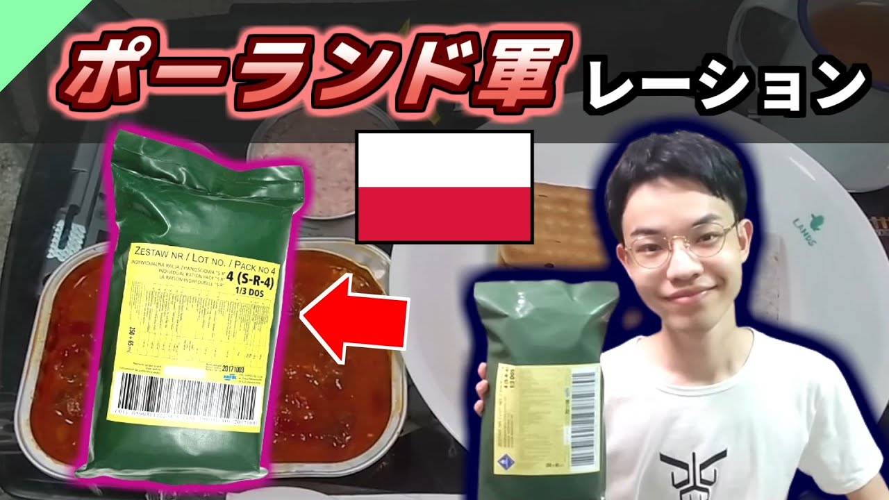 ポーランド軍のレーションを食べてみた！【軍用食レビュー #6】