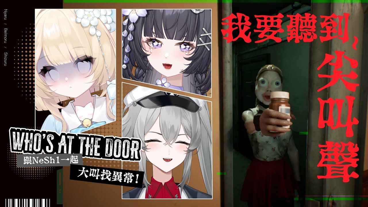 【NeSh1集合】《Who's at the door？》耳膜團購開啟！　feat.妮亞露、詩瑠｜莫爾Belmoru