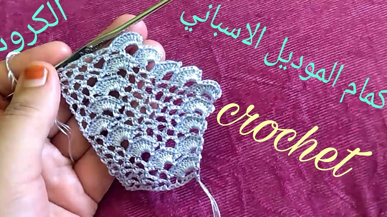 ضرس الكمام بالكروشي الجزء الثالث من الموديل الاسباني (حافة بالكروشي)