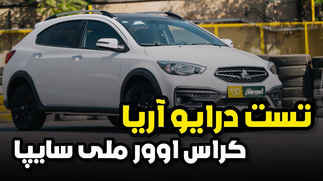 تست درایو سایپا آریا، دومین کراس اوور ملی ایران