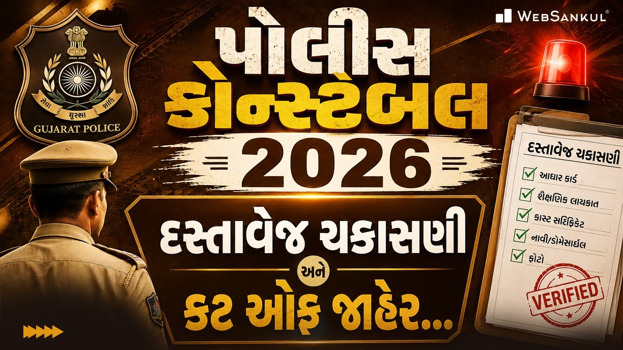 Police Constable DV List & Cut Off Out | પોલીસ કોન્સ્ટેબલ કટ ઓફ જાહેર...