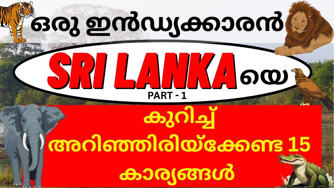 “ഇത് അറിയാമോ?” 😮 “ഞെട്ടിക്കുന്ന സത്യങ്ങൾ!” #srilanka