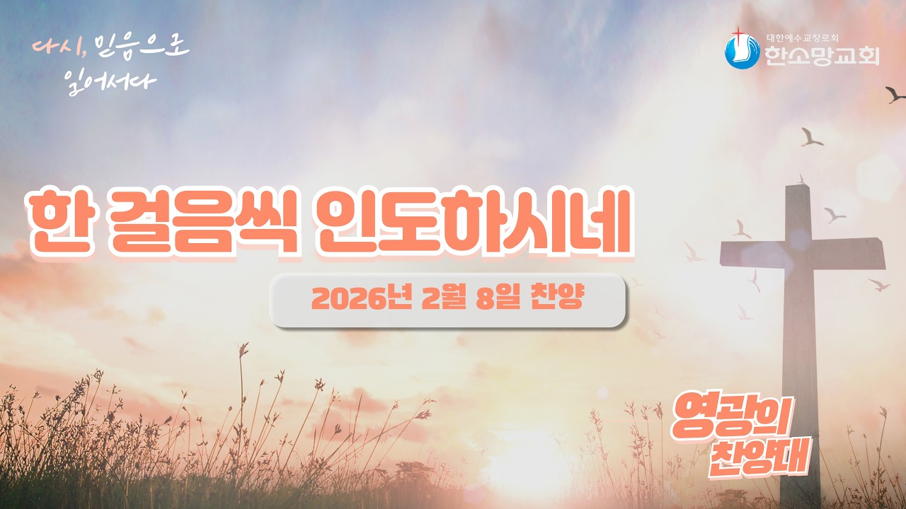 한 걸음씩 인도하시네_한소망교회 영광의 찬양대