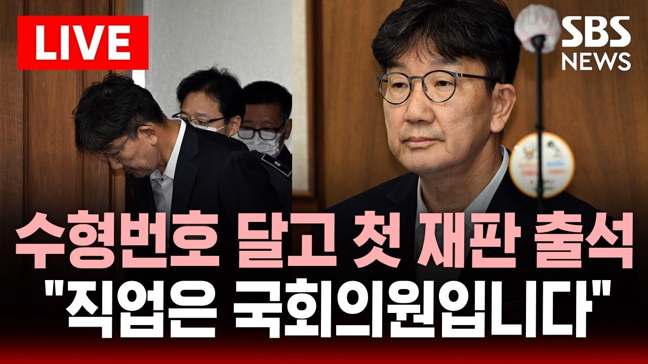 🔴LIVE '통일교 뇌물' 권성동 첫 재판..구속 이후 처음으로 법원 등장 | SBS 실시간 라이브