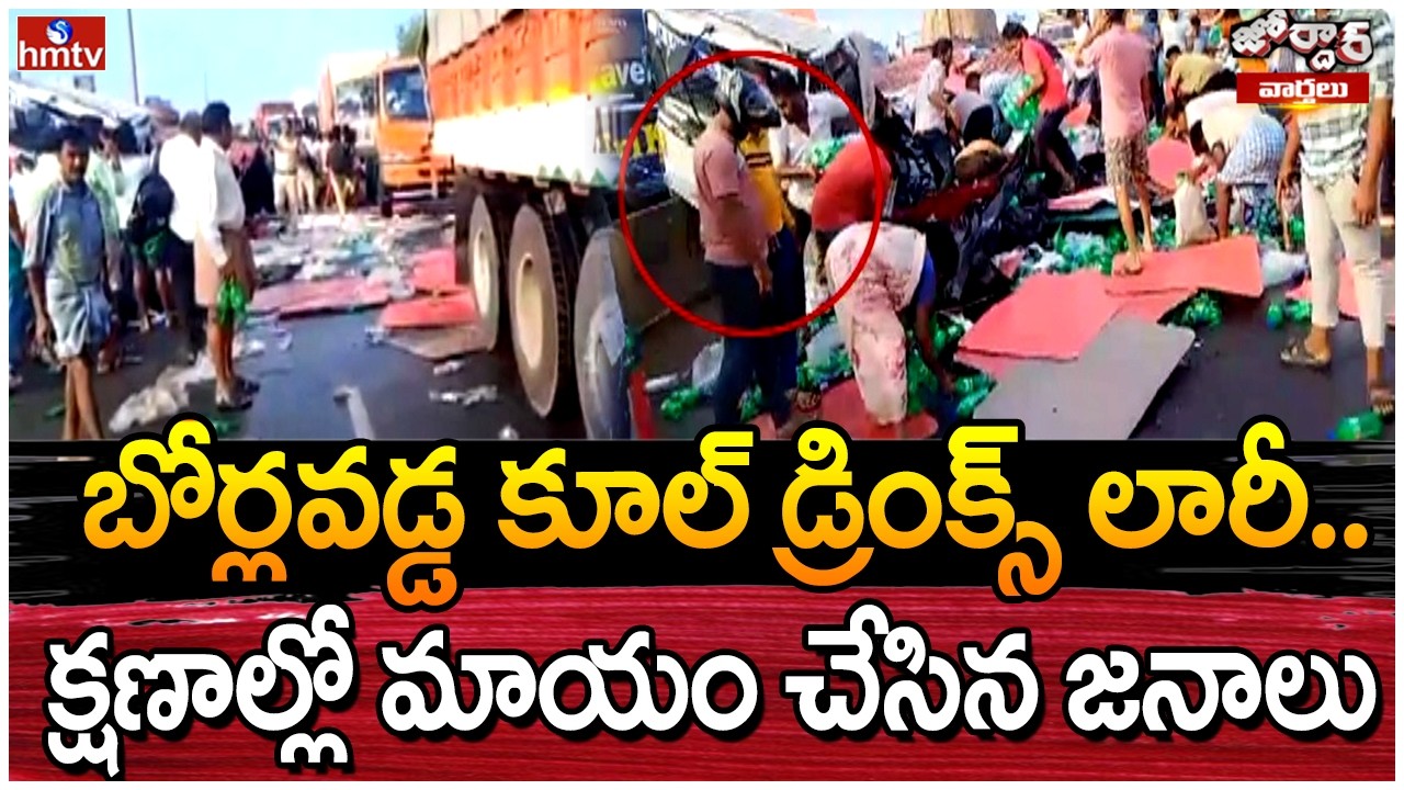 Jordar Varthalu : బోర్లవడ్డ కూల్ డ్రింక్స్ లారీ.. క్షణాల్లో మాయం చేసిన జనాలు| hmtv