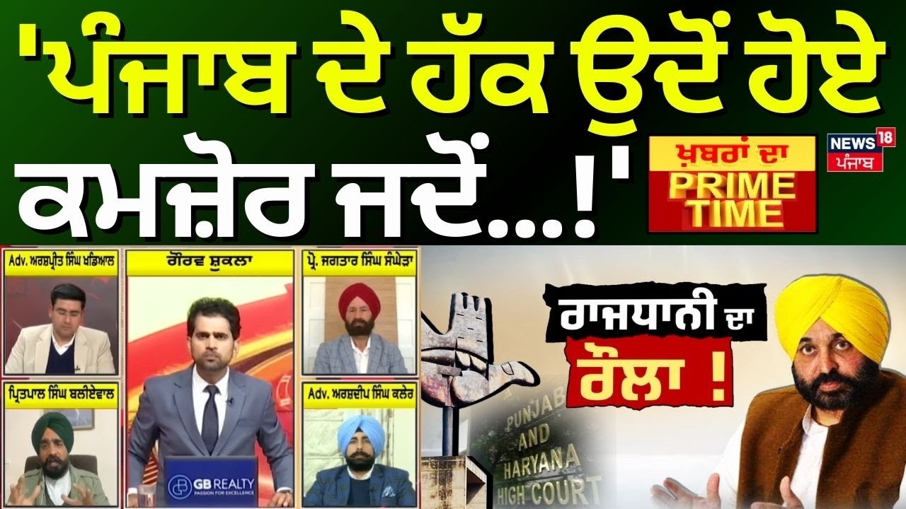 Pritpal Baliawal | 'ਪੰਜਾਬ ਦੇ ਹੱਕ ਉਦੋਂ ਹੋਏ ਕਮਜ਼ੋਰ ਜਦੋਂ...!''Khabran Da Prime Time | News18 Punjab