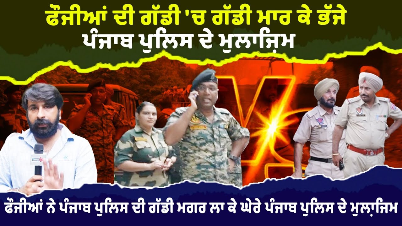 ਫੌਜੀਆਂ ਦੀ ਗੱਡੀ 'ਚ ਗੱਡੀ ਮਾਰ ਕੇ ਭੱਜੇ ਪੁਲਿਸ ਮੁਲਾਜ਼ਿਮਾਂ ਨੂੰ ਫੌਜੀਆਂ ਨੇ ਘੇਰ ਲਿਆ | Punjab Police | Army