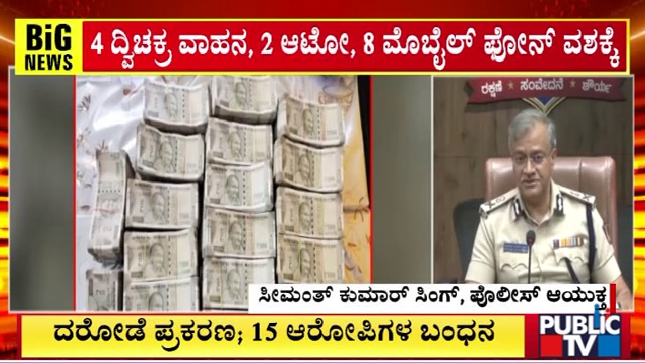 Police Arrest 15 People In Connection With 2 Crore Robbery Case | Vidyaranyapura | Public TV