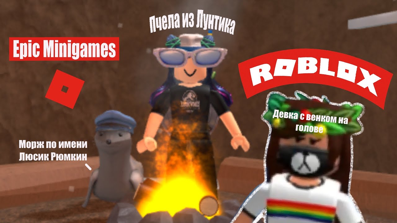 Roblox / Epic mini games / это игра сводит с ума