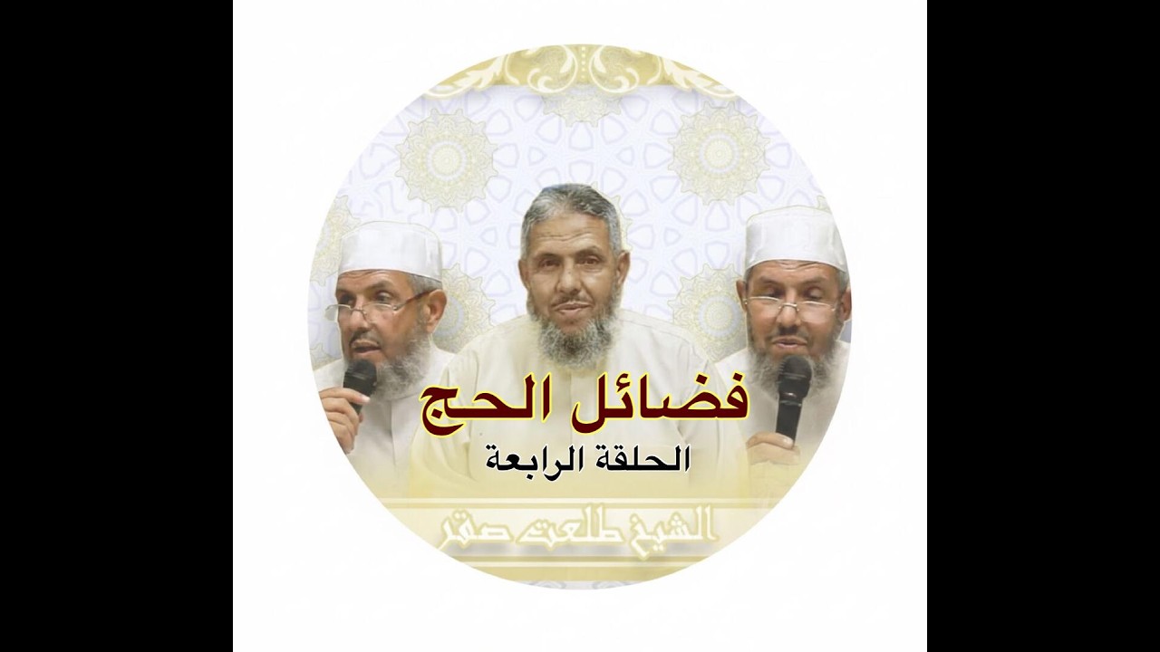 سلسلة رحلة العمر مع فضيلة الشيخ طلعت صقر ( فضائل الحج ) الحلقة الرابعة