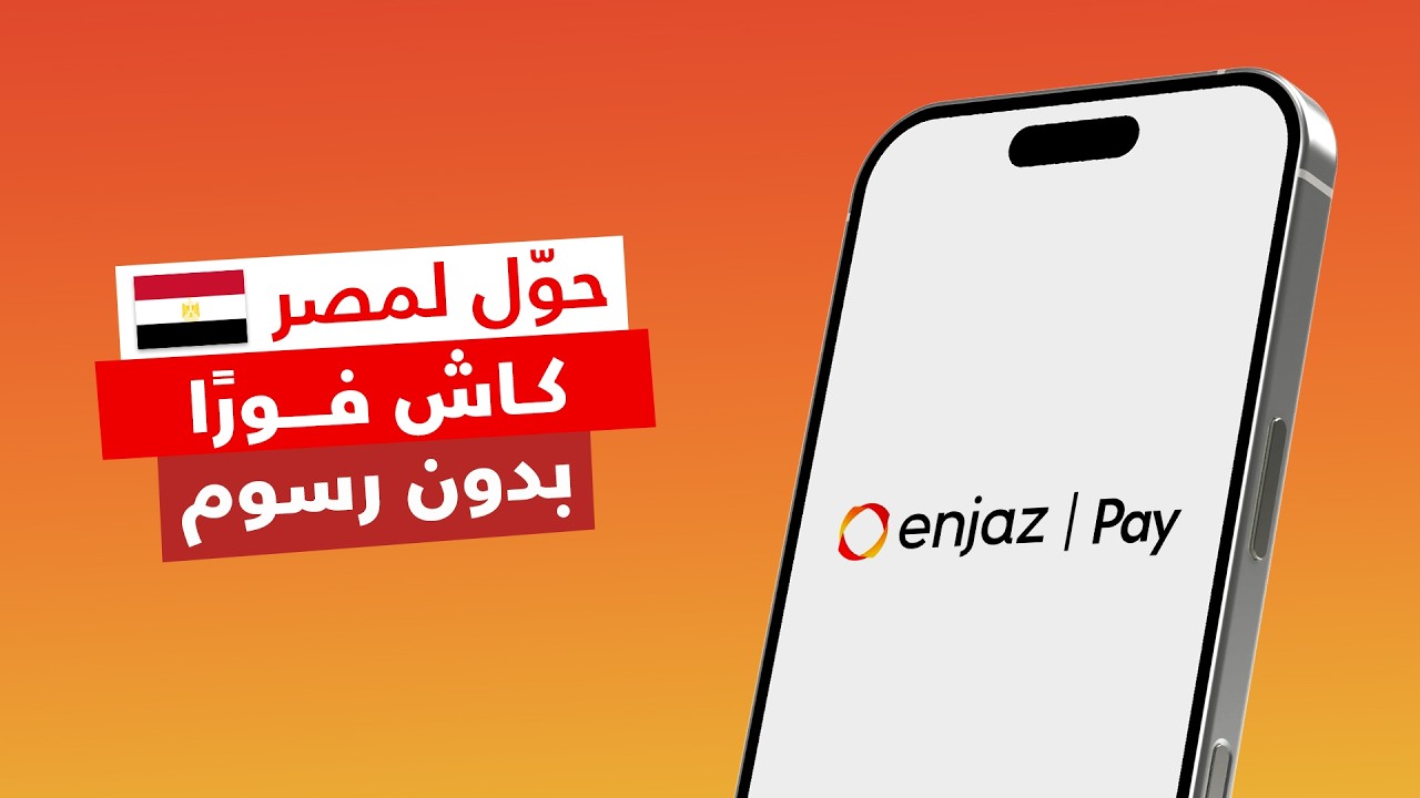 التحويل الدولي لمصر كاش من إنجاز باي 🇪🇬 | شرح طريقة إرسال حوالة نقدية لمصر من Enjaz Pay بالخطوات