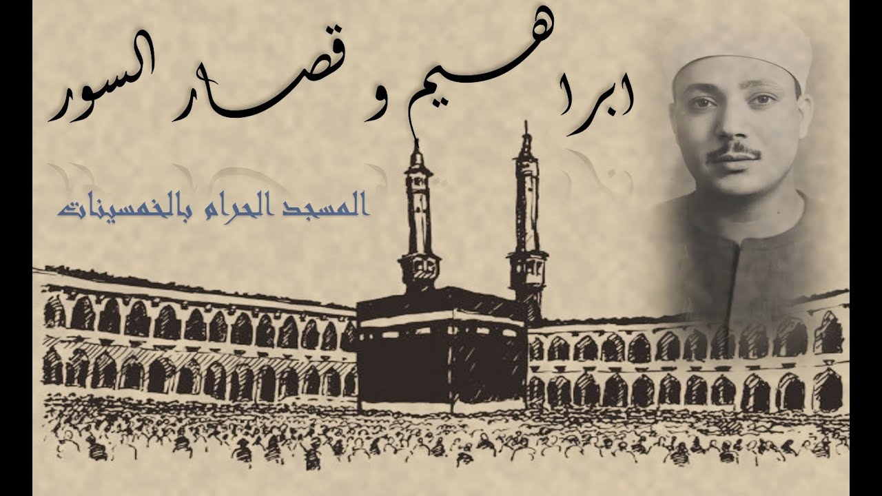 عندما ناجى الشيخ عبدالباسط ربه بهذه التلاوة - ابراهيم وقصار السور من مكة بالخمسينات - نسخة أصلية