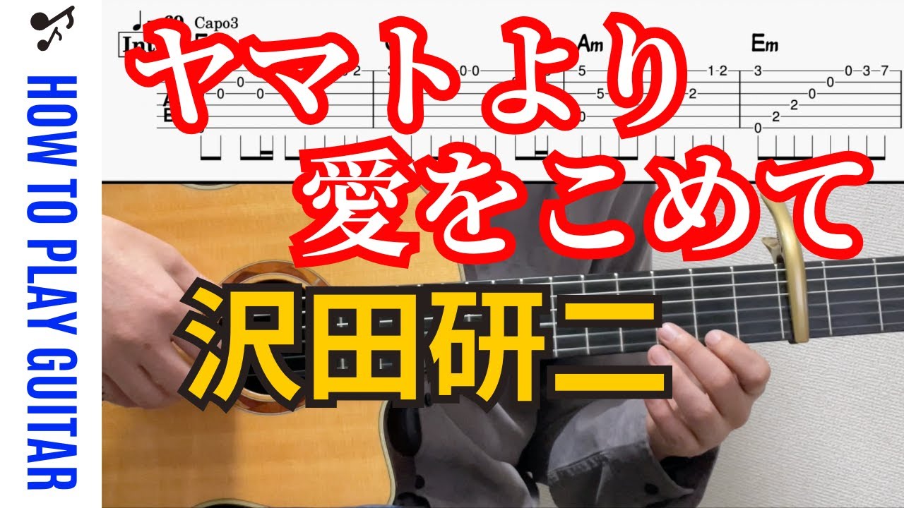 ヤマトより愛をこめて / 沢田研二【Guitar TAB】ギター弾き語り｜歌詞付き｜Capo3