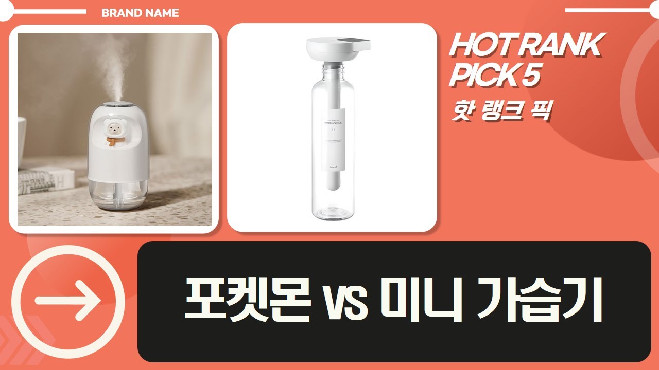 귀여움 폭발! 포켓몬 가습기 vs 미니 가습기 5종 비교 (오아, 루메나, 프롬비, 라홈)