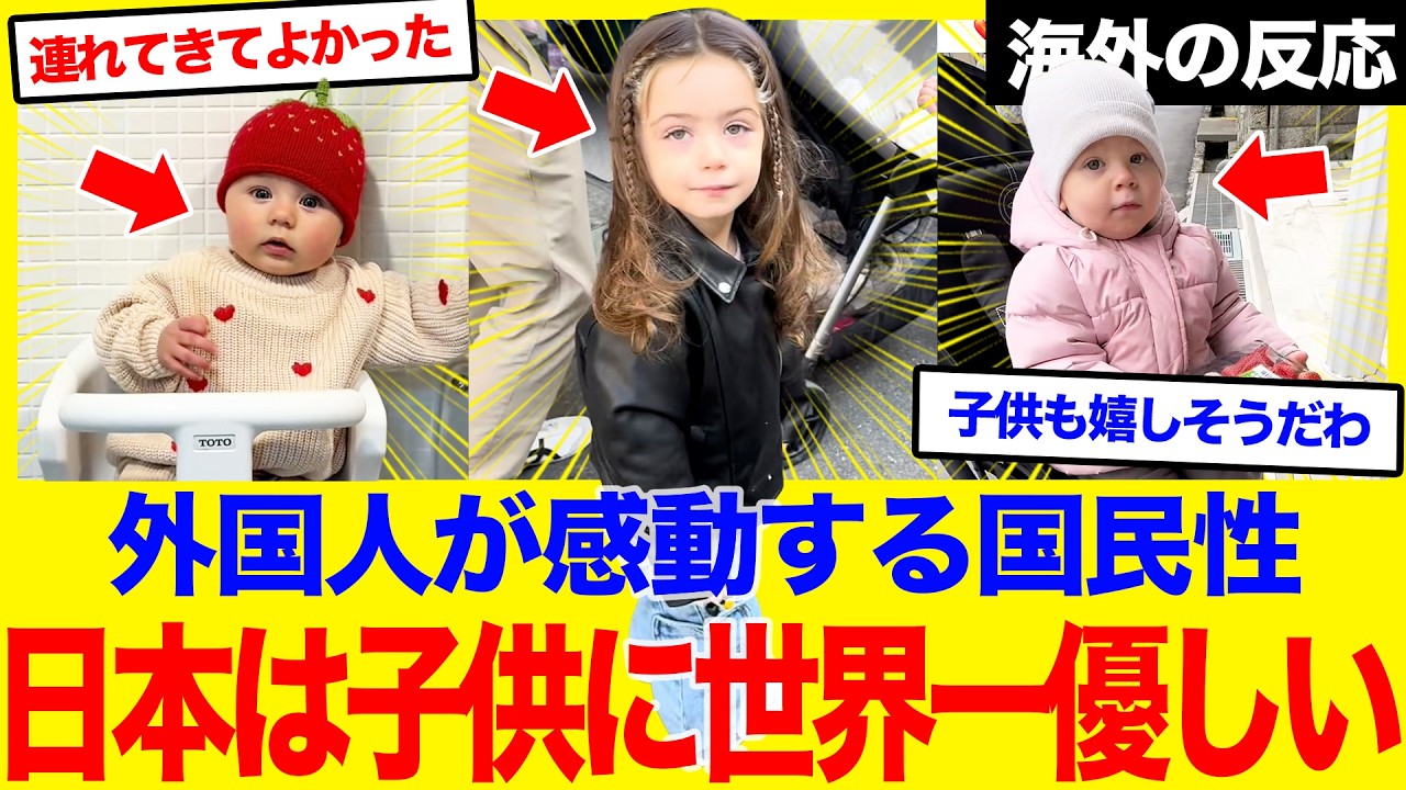【海外の反応】「日本人は子供に世界一優しいの」外国人が声を揃えて語る日本の素晴らしい国民性、日本だけに存在する「異常なまでの子どもへの優しさ」とは